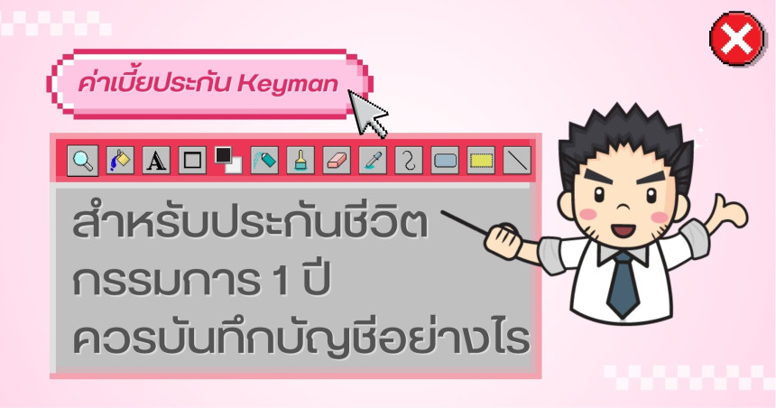ค่าเบี้ยประกัน Keyman สำหรับประกันชีวิตกรรมการ 1 ปีควรบันทึกบัญชีอย่างไร